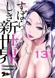 すばらしき新世界（フルカラー） 131