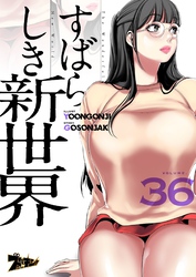 すばらしき新世界（フルカラー） 36