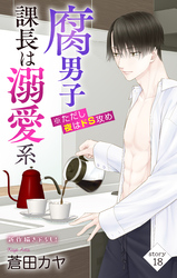 Love Jossie　腐男子課長は溺愛系 ※ただし夜はドS攻め　story18