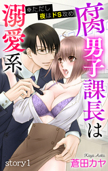 Love Jossie　腐男子課長は溺愛系 ※ただし夜はドS攻め
