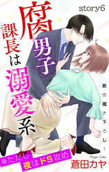 Love Jossie　腐男子課長は溺愛系 ※ただし夜はドS攻め　story06