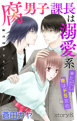 Love Jossie　腐男子課長は溺愛系 ※ただし夜はドS攻め　story08