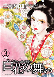 白花の舞い（分冊版）　【第3話】