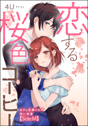 恋する桜色コーヒー カフェ店員くんの甘い本音（単話版）　【Side:M】