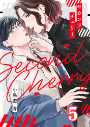 セカンドチェリー(5)