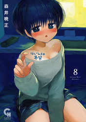 ないしょの予習 8
