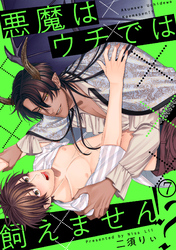 悪魔はウチでは飼えません！？(7)