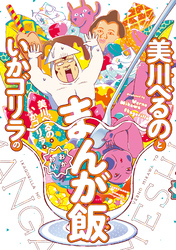 美川べるのといかゴリラのまんが飯　おかわり 【電子限定特典付き】