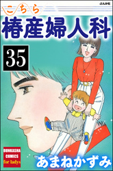 こちら椿産婦人科（分冊版）　【第35話】