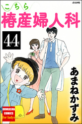 こちら椿産婦人科（分冊版）　【第44話】