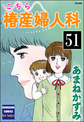 こちら椿産婦人科（分冊版）　【第51話】