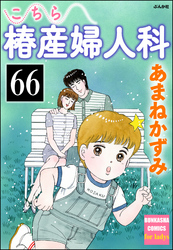 こちら椿産婦人科（分冊版）　【第66話】