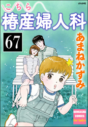 こちら椿産婦人科（分冊版）　【第67話】