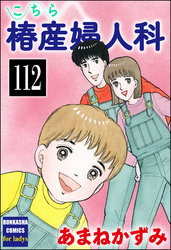 こちら椿産婦人科（分冊版）　【第112話】