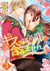 キスは仕事に含みません！ ～生真面目王子の甘い蜜愛～【単話売】 3話