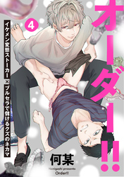 オーダー！！(4)