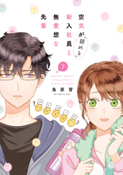空気が「読める」新入社員と無愛想な先輩: 7【電子限定描き下ろし付き】