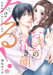 おまえの泣き顔…クる！【単行本版】～同僚教師と溺れる甘い禁忌～2