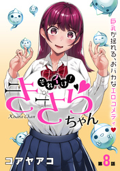 それイけ！きさらちゃん［1話売り］　第8話