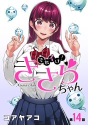 それイけ！きさらちゃん［1話売り］　第14話
