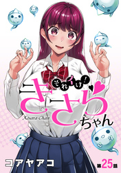 それイけ！きさらちゃん［1話売り］　第25話