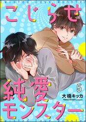 こじらせ純愛モンスター（分冊版）　【第5話】