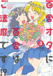 百合オタに百合はご法度です！？ 3 【電子コミック限定特典付き】