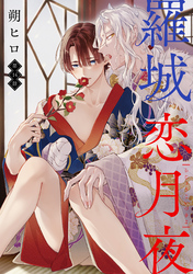 羅城恋月夜　分冊版 14
