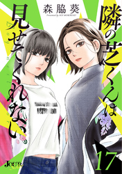 隣の芝くんは見せてくれない 17