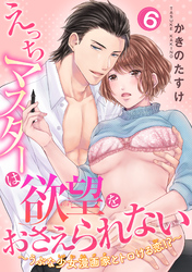 えっちマスターは欲望をおさえられない～うぶな少女漫画家とトロける恋！？～ 【短編】６