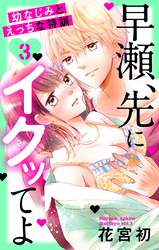 早瀬、先にイクッてよ～幼なじみとえっちな特訓～【おまけ描き下ろし付き】　3巻