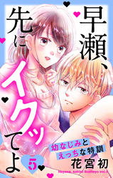 早瀬、先にイクッてよ～幼なじみとえっちな特訓～【おまけ描き下ろし付き】　5巻