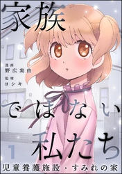 家族ではない私たち ―児童養護施設・すみれの家―（分冊版）