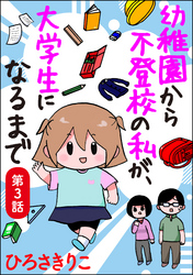 幼稚園から不登校の私が、大学生になるまで（分冊版）　【第3話】