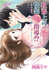 社畜上司の恋と快楽（秘）指導！？ ～私と仕事、どっちがイイですか？～ 【単話売】 5話の上