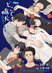 「毎日晴天！」番外編【電子限定版】