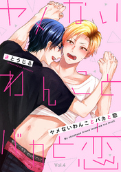 ヤメないわんことバカと恋【分冊版】 4話