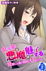 エッチな悪魔は魅了する～覚醒した俺の視線に犯されて～ 2