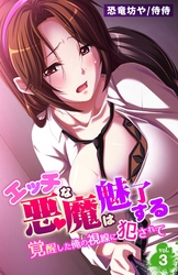 エッチな悪魔は魅了する～覚醒した俺の視線に犯されて～ 3