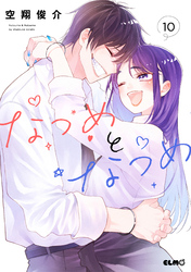 なつめとなつめ 10