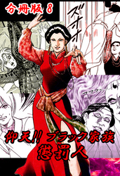 仰天！！ ブラック家族 懲罰人 分冊版8