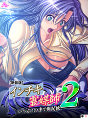 【新装版】インチキ霊媒師 いつもこの手で御開帳 ２　（単話）　高萩ゆき編 第３話