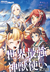 世界最強の神獣使い第25話