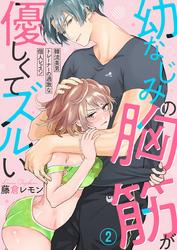 幼なじみの胸筋が優しくてズルい～韓流美男トレーナーの過激な個人レッスン～2