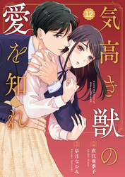 comic Berry’s気高き獣の愛を知れ12巻