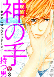 神の手を持つ男－奥までごほうびマッサージ－(3)