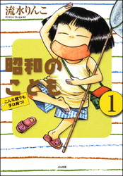 昭和のこども～こんな親でも子は育つ！～（分冊版）