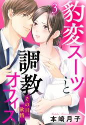 豹変スーツと調教オフィス【単話売】 3話 その目、欲情