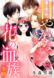 甘やかな花の血族【単話売】 32話 ～金剛