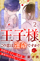 王子様、この恋は運命ですか？　［ｃｏｍｉｃ　ｔｉｎｔ］　分冊版（２）